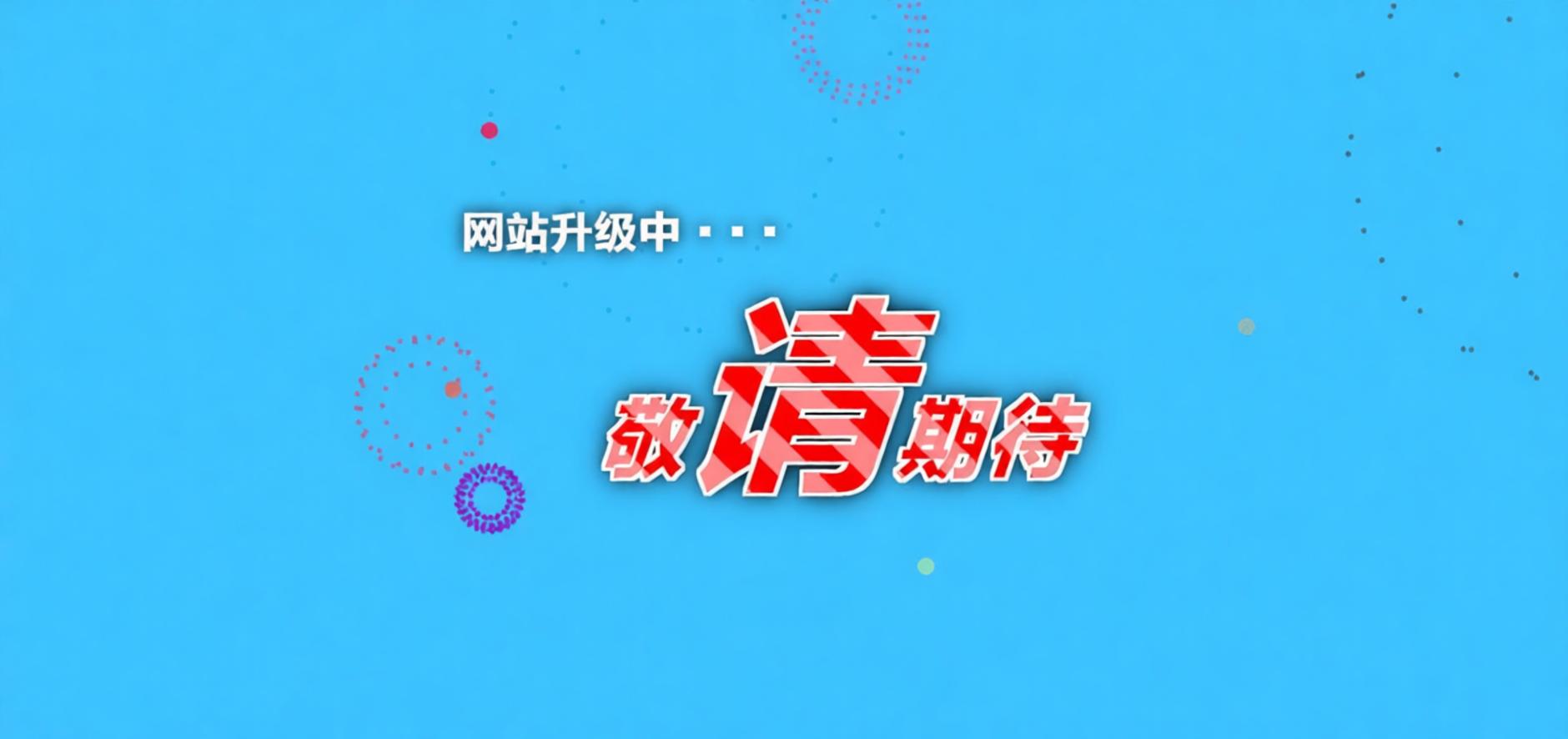 网站升级中 敬请期待